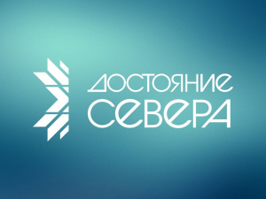 Власти Архангельской области потратят более двух миллионов рублей на конкурс «Достояние Севера»