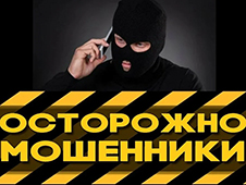 РУФСБ России по Архангельской области предупреждает жителей региона о совершении мошеннических действий