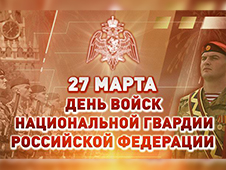 27 марта – День войск национальной гвардии Российской Федерации