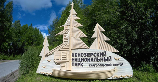 Суд обязал «Национальный парк «Кенозерский»  провевести ремонтно-реставрационные работы объектов культурного наследия