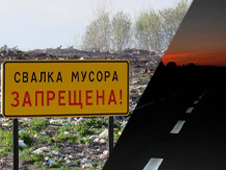 Новости прокуратуры: несанкционированная свалка и отсутствие освещения автодороги через Боброво 