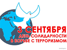 3 сентября на территории Российской Федерации отмечается День солидарности в борьбе с терроризмом
