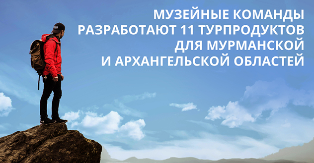 Музейные команды разработают 11 турпроектов для Архангельской и Мурманской областей